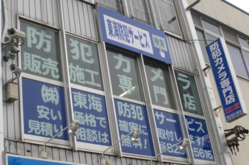 株式会社東海防犯サービス