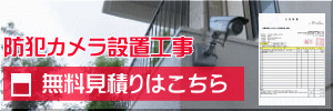防犯カメラ設置の無料見積り