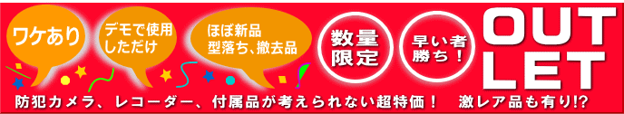 リサイクル防犯カメラのご案内