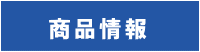 商品情報