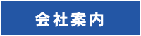 会社案内