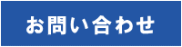 お問合せ